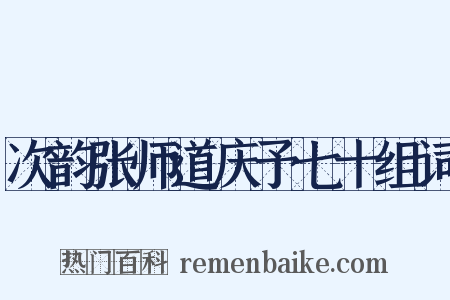 次韵张师道庆予七十组词是什么意思的图片